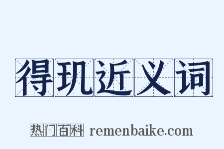 得玑近义词是什么意思的图片